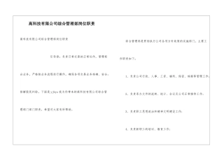 高科技有限公司综合管理部岗位职责