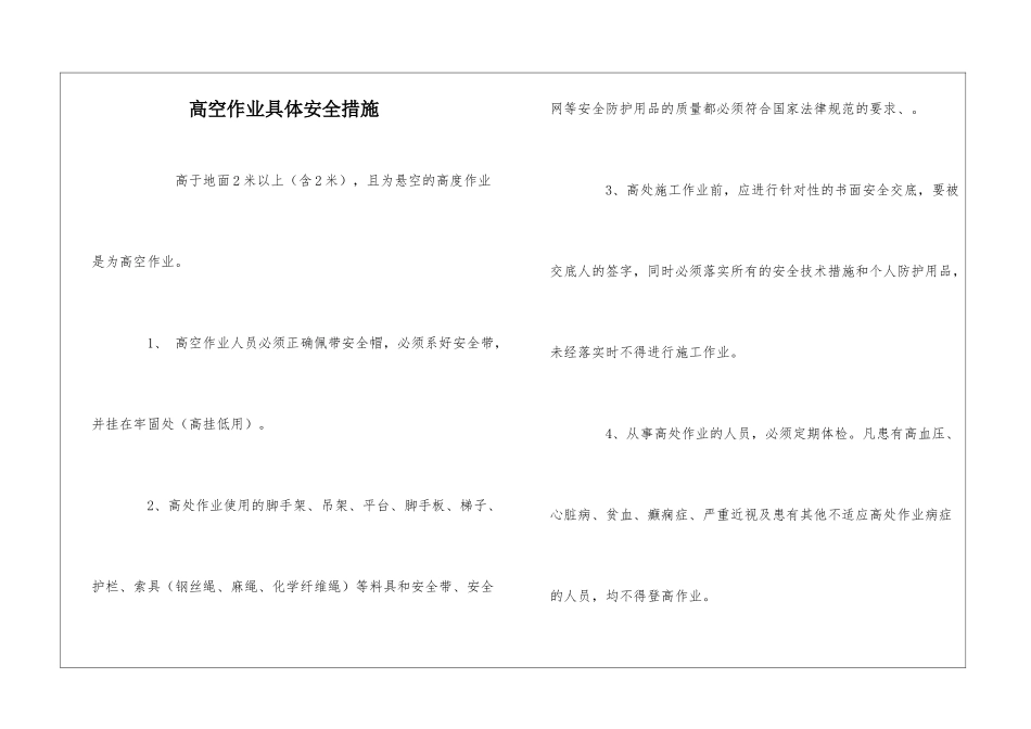 高空作业具体安全措施_第1页
