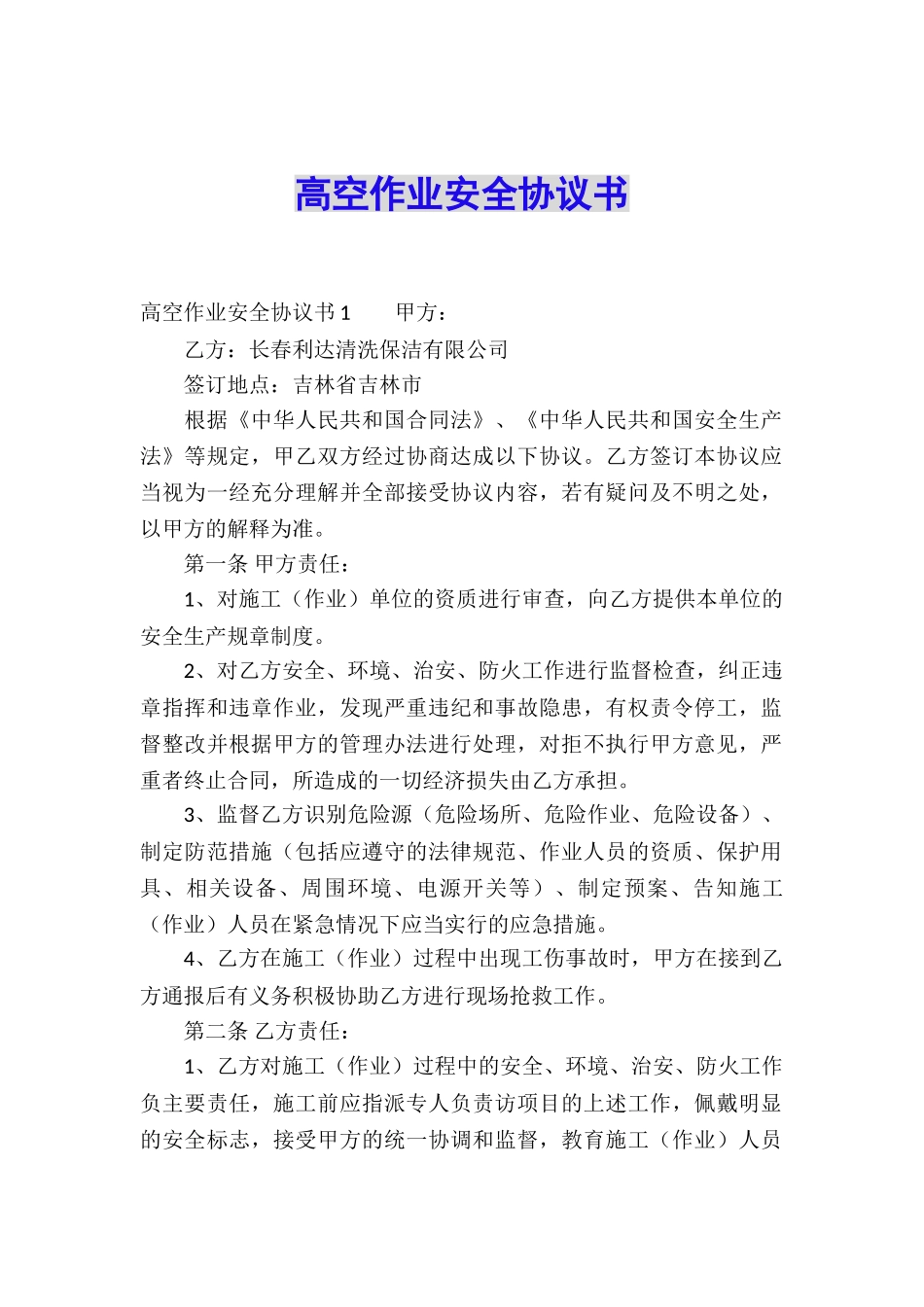 高空作业安全协议书_第1页