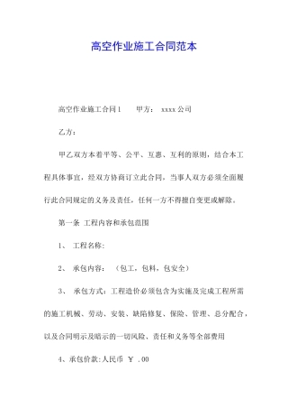 高空作业施工合同范本