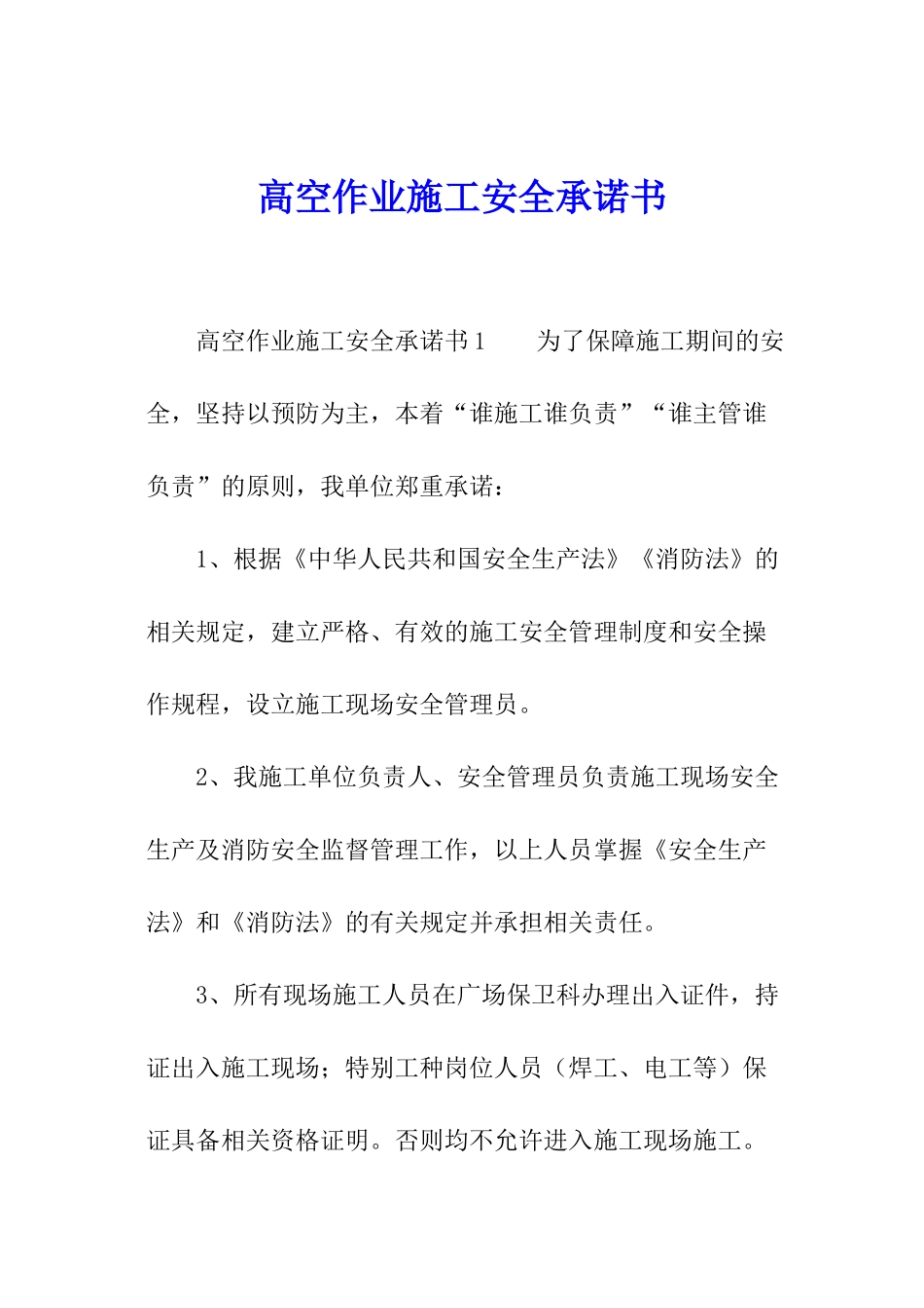 高空作业施工安全承诺书_第1页