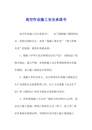 高空作业施工安全承诺书