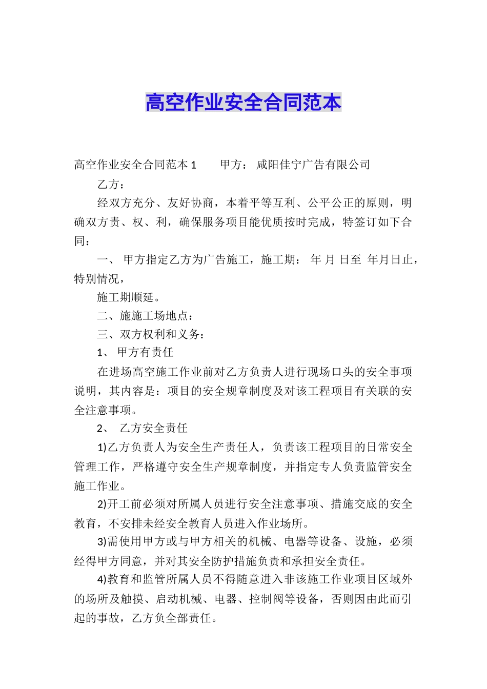 高空作业安全合同范本_第1页