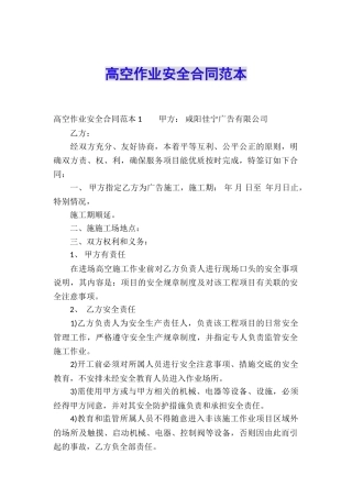 高空作业安全合同范本