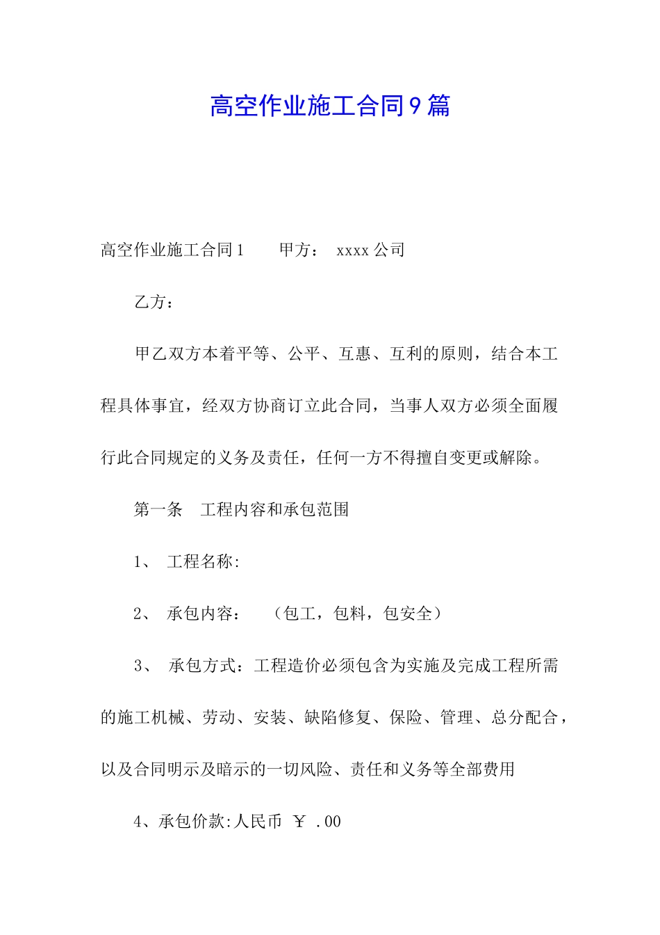 高空作业施工合同9篇_第1页
