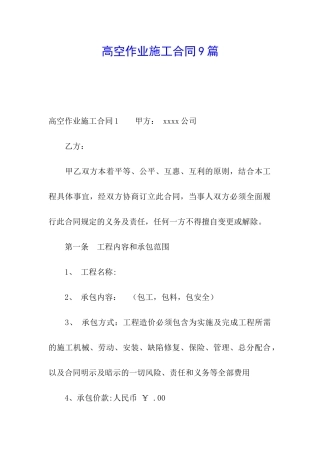 高空作业施工合同9篇