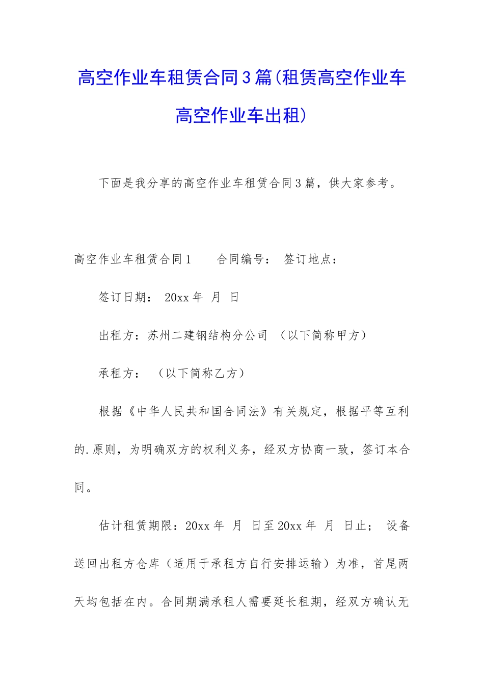 高空作业车租赁合同3篇_第1页