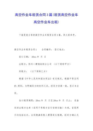 高空作业车租赁合同3篇