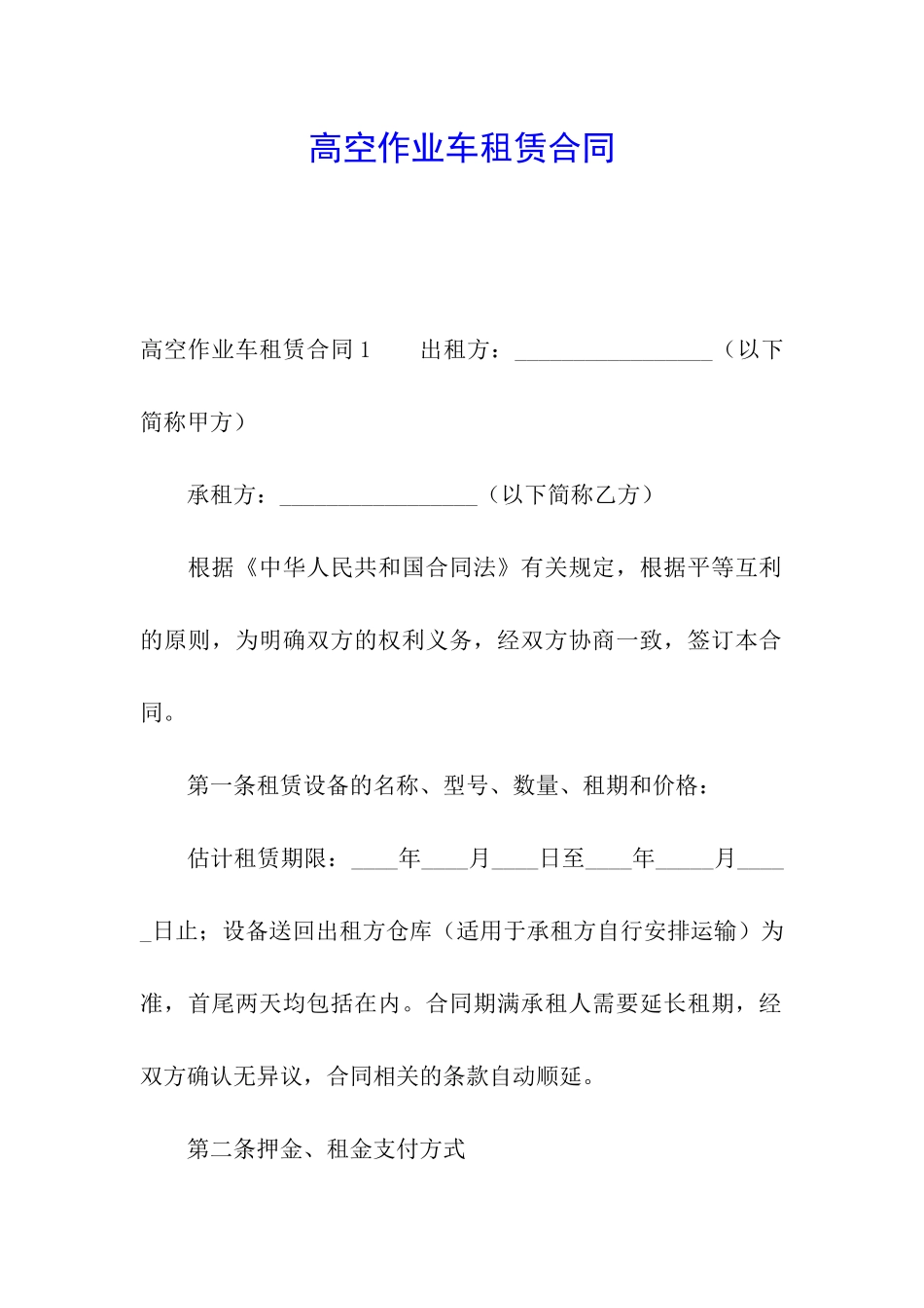 高空作业车租赁合同_第1页