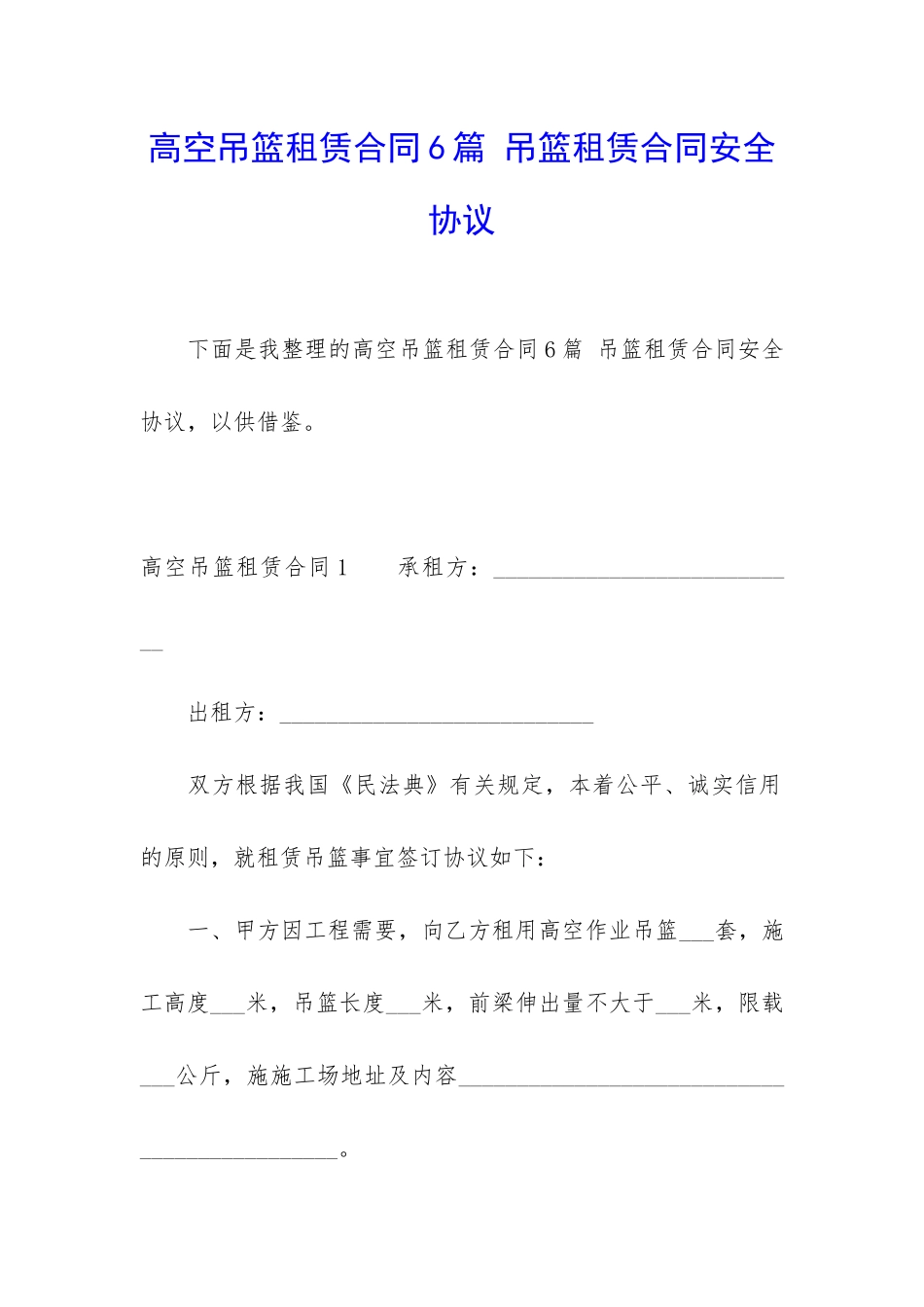 高空吊篮租赁合同6篇-吊篮租赁合同安全协议_第1页