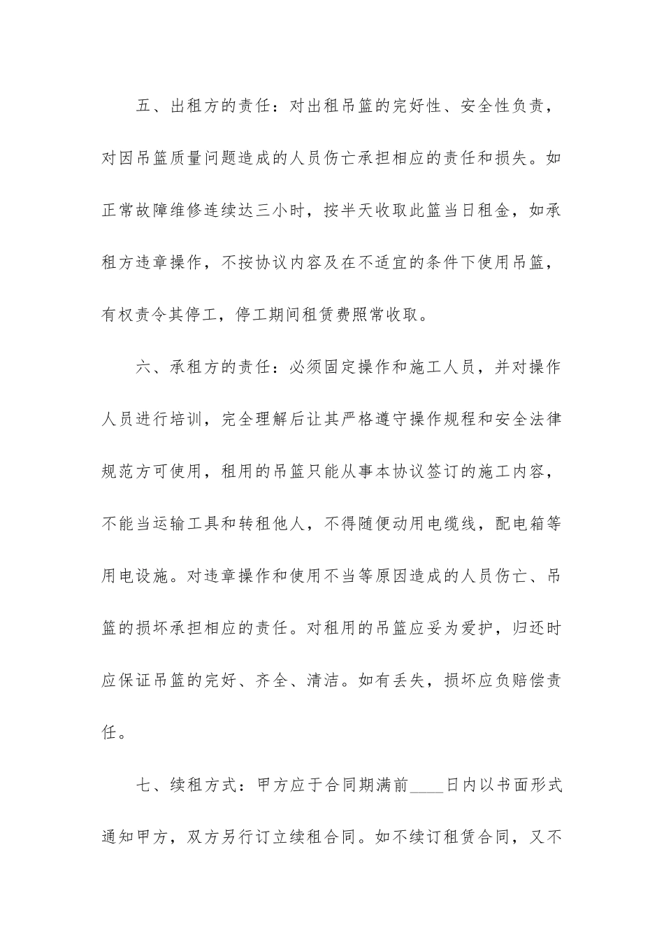 高空吊篮租赁合同6篇-吊篮租赁合同安全协议_第3页