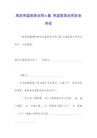 高空吊篮租赁合同6篇-吊篮租赁合同安全协议