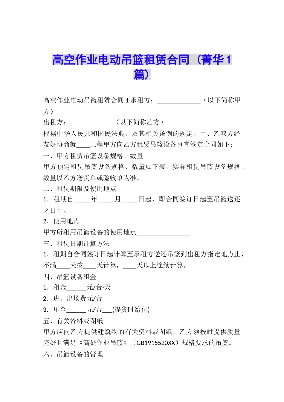 高空作业电动吊篮租赁合同-_第1页