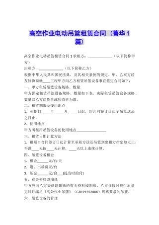 高空作业电动吊篮租赁合同-
