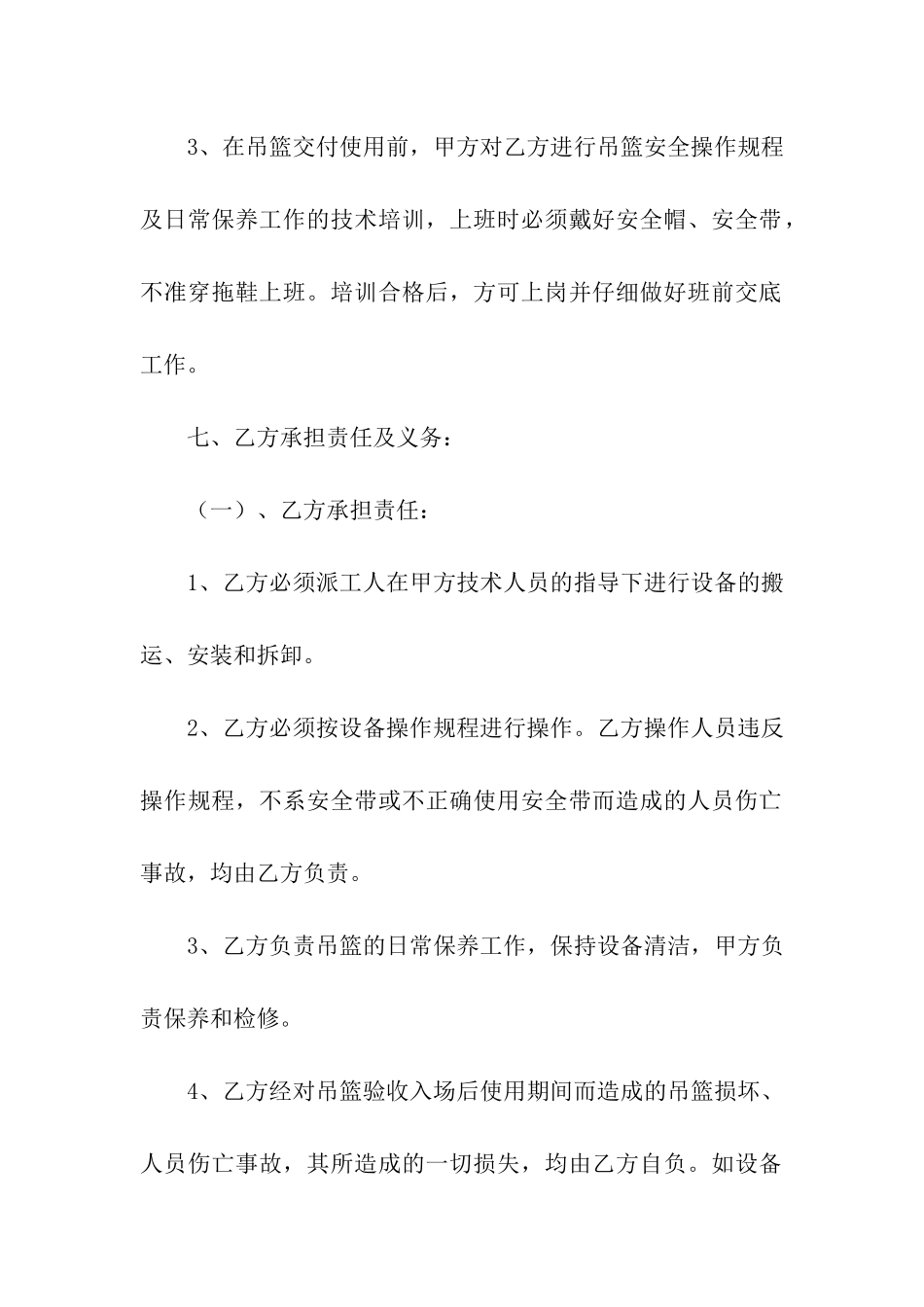 高空吊篮租赁合同集合7篇_第3页