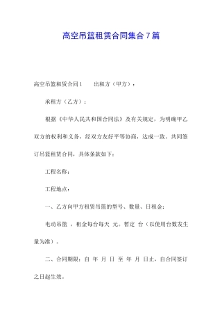 高空吊篮租赁合同集合7篇