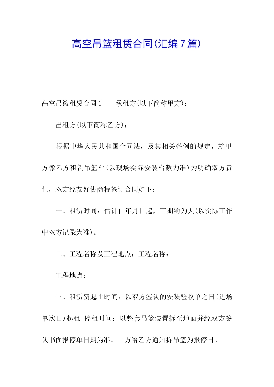 高空吊篮租赁合同_第1页