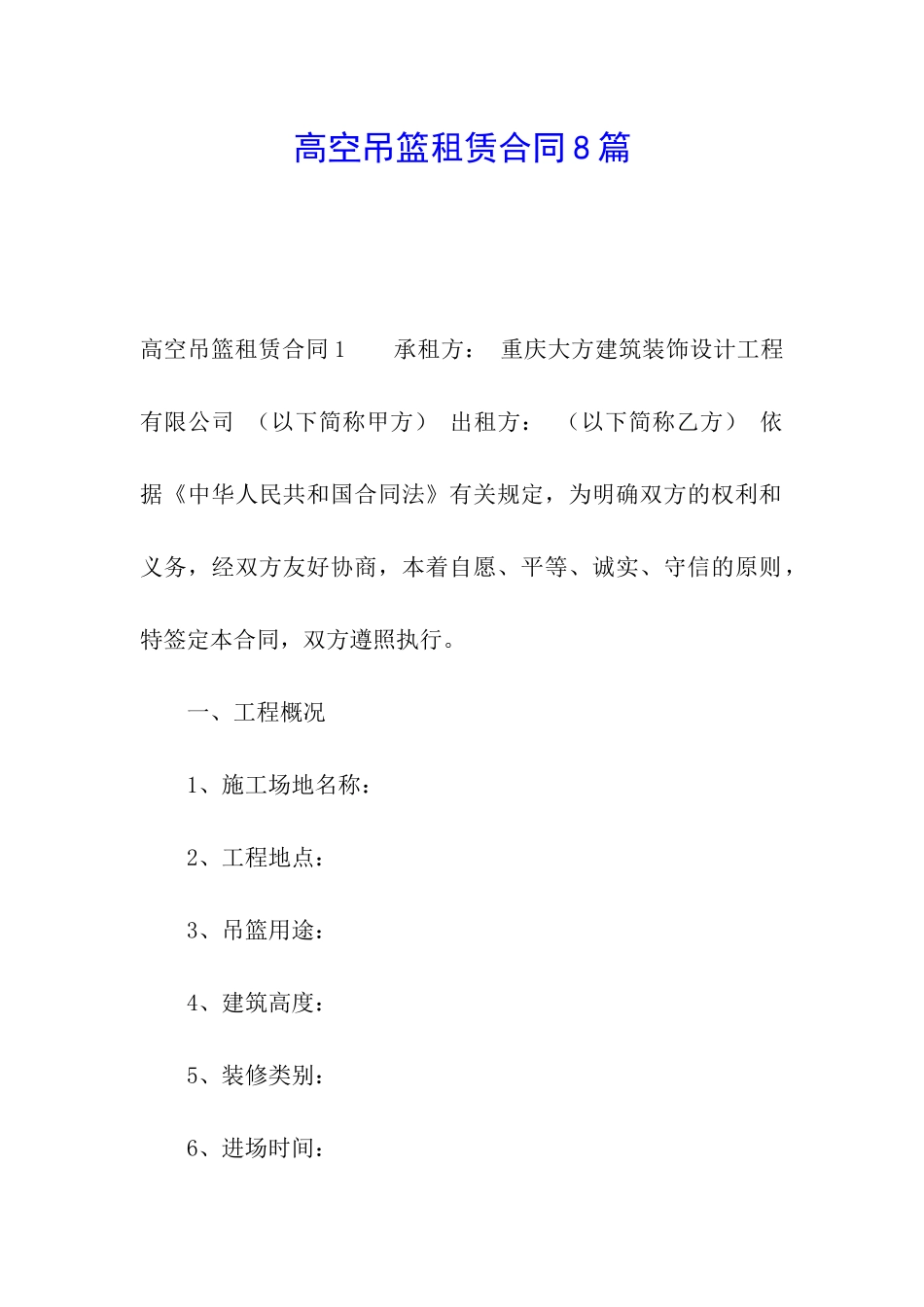 高空吊篮租赁合同8篇_第1页