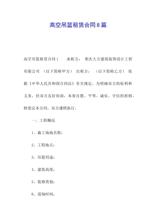 高空吊篮租赁合同8篇