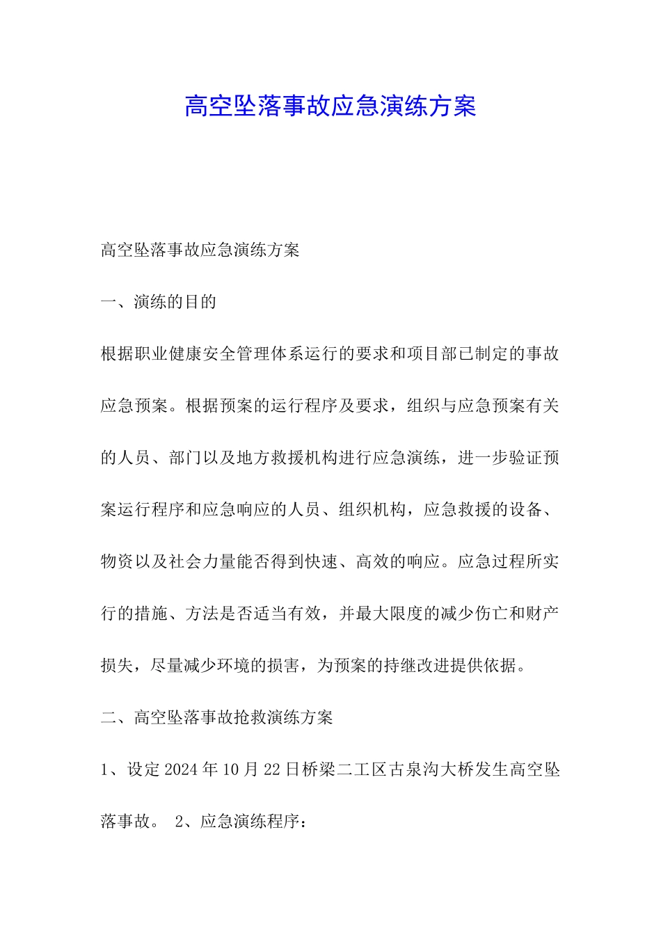 高空坠落事故应急演练方案_第1页