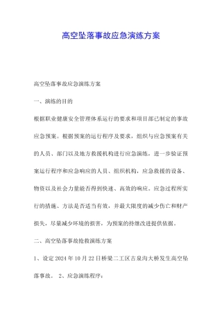 高空坠落事故应急演练方案