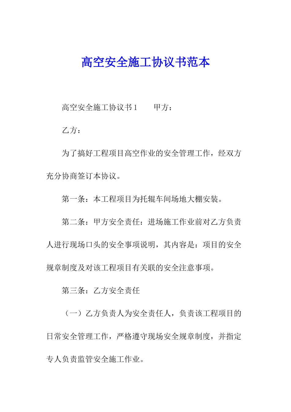 高空安全施工协议书范本_第1页