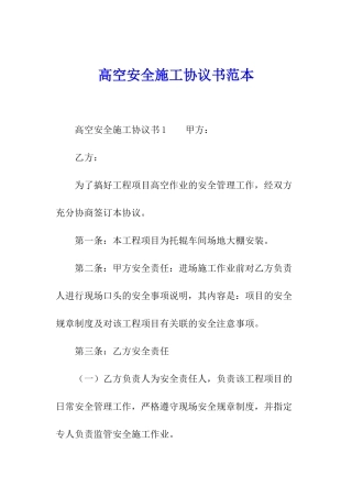 高空安全施工协议书范本