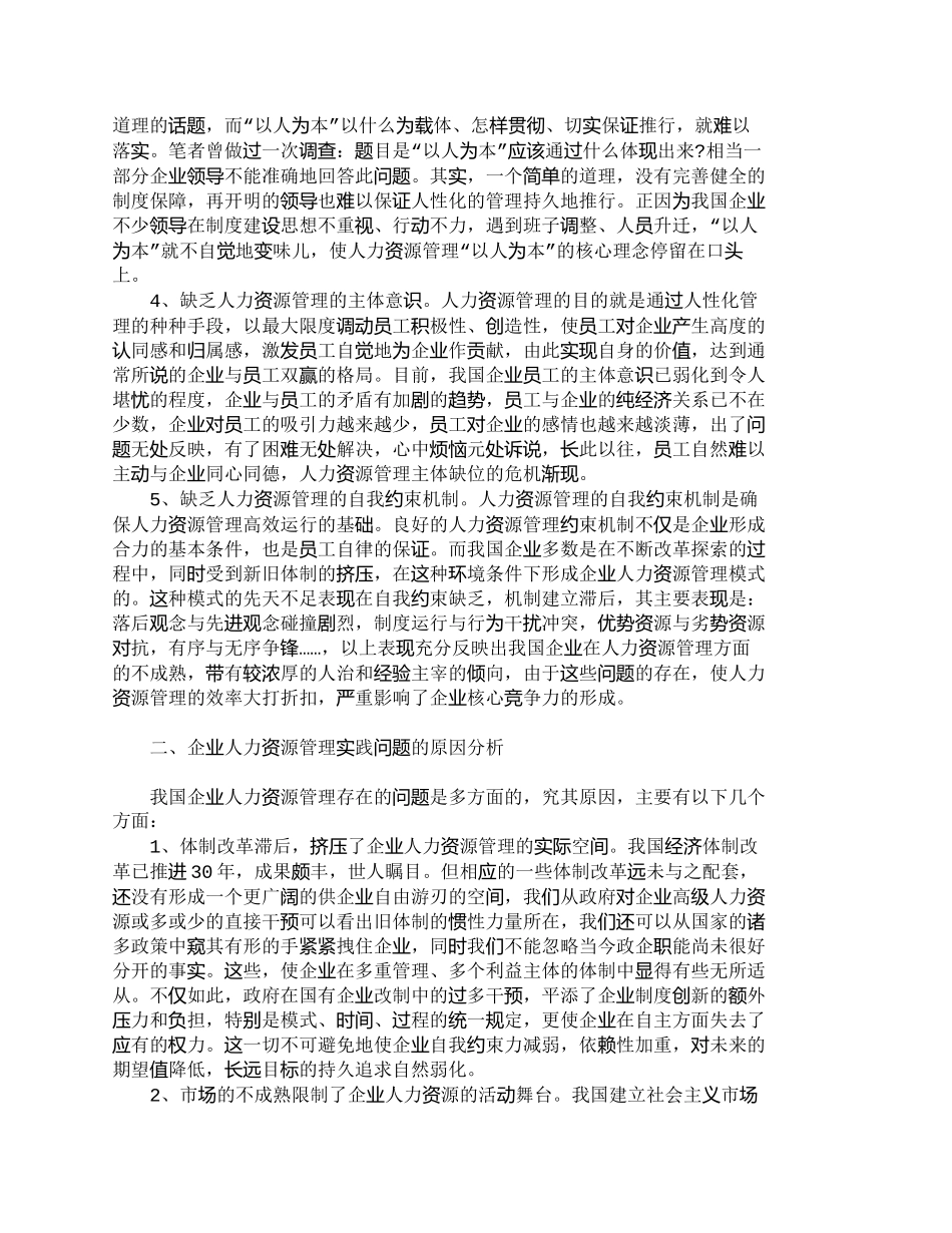 【2022精编】【精品文档-管理学】企业人力资源管理现状分析与对策_人力资源_第2页