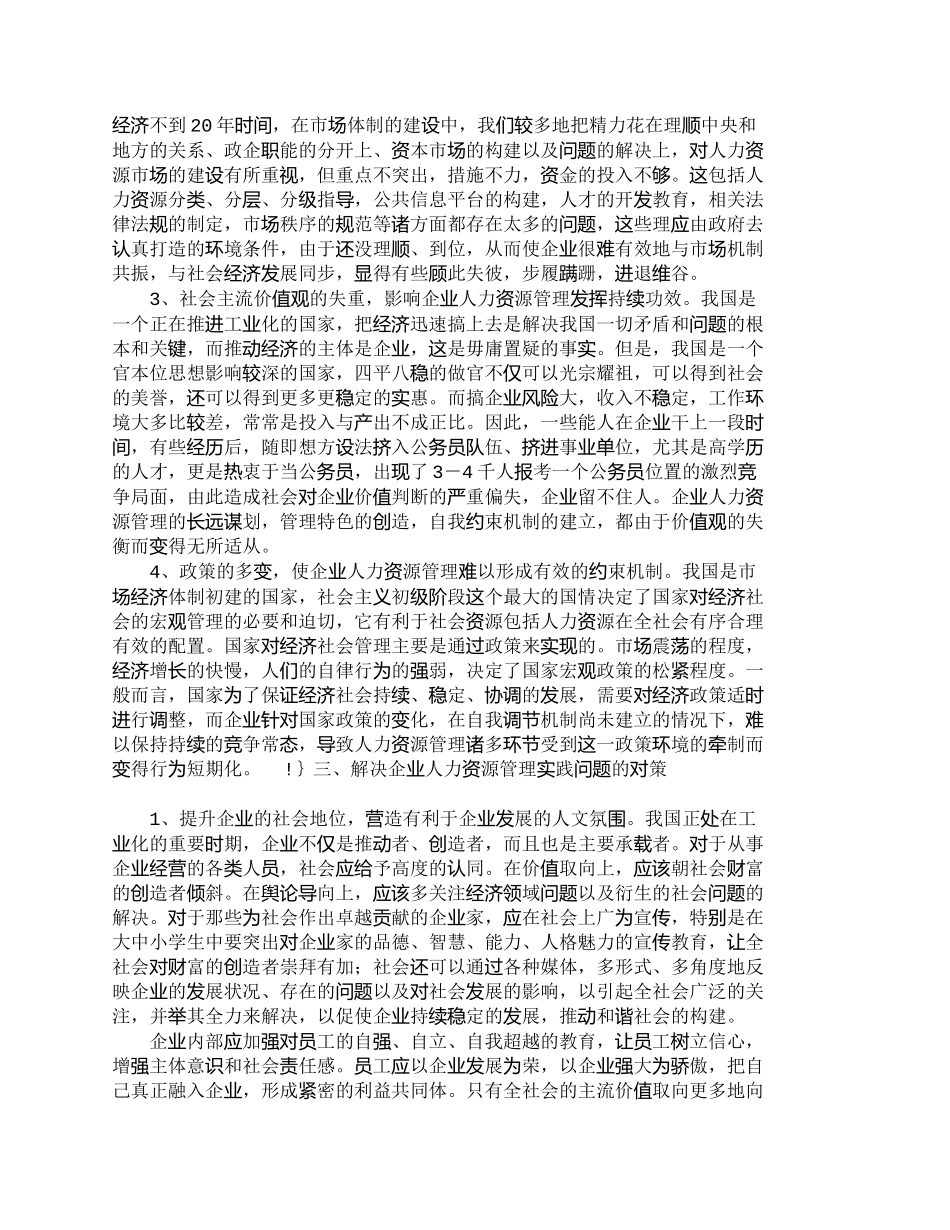 【2022精编】【精品文档-管理学】企业人力资源管理现状分析与对策_人力资源_第3页