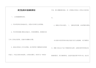 高空坠落应急演练策划