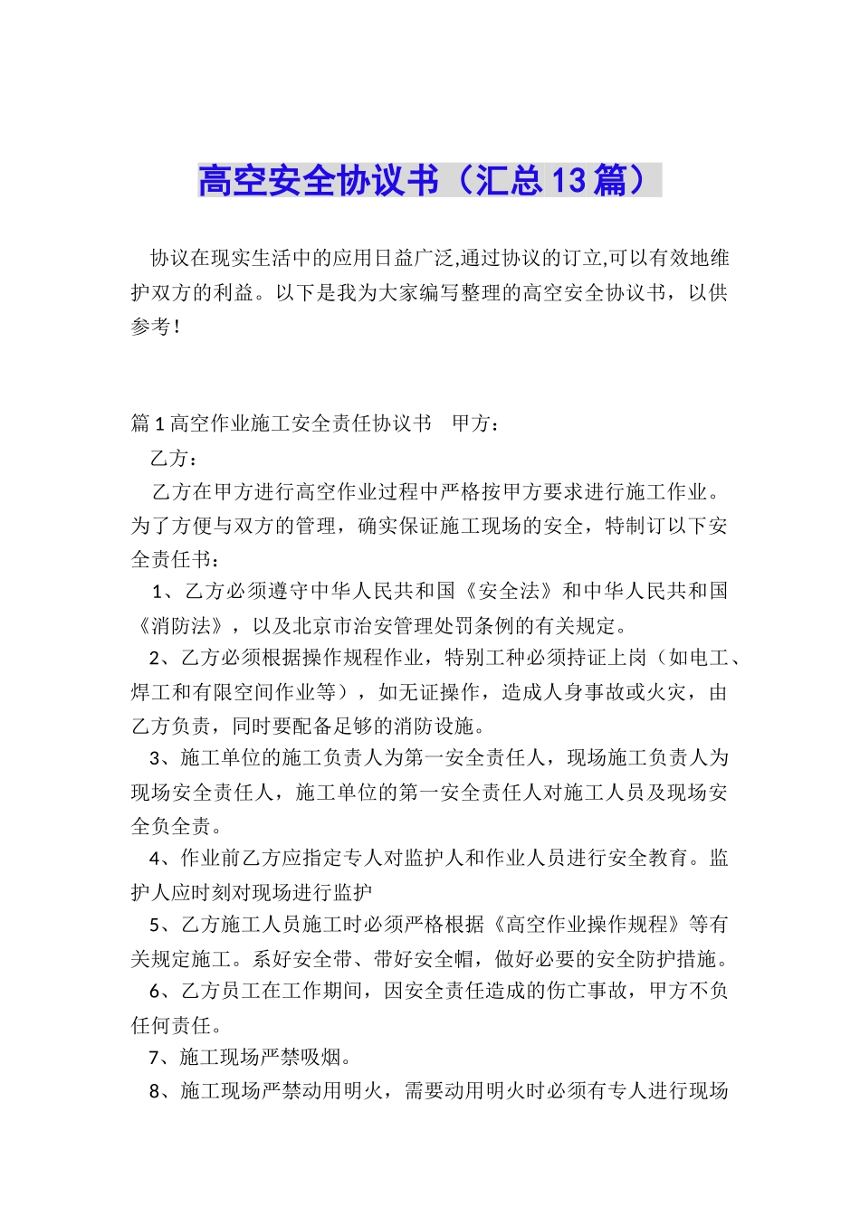 高空安全协议书_第1页