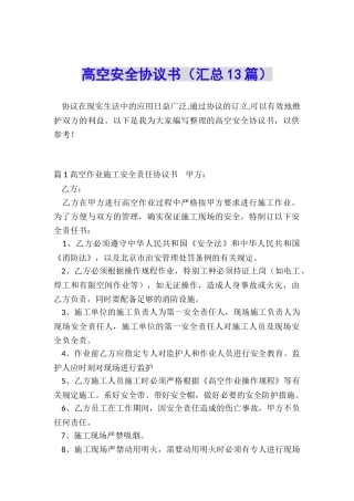 高空安全协议书