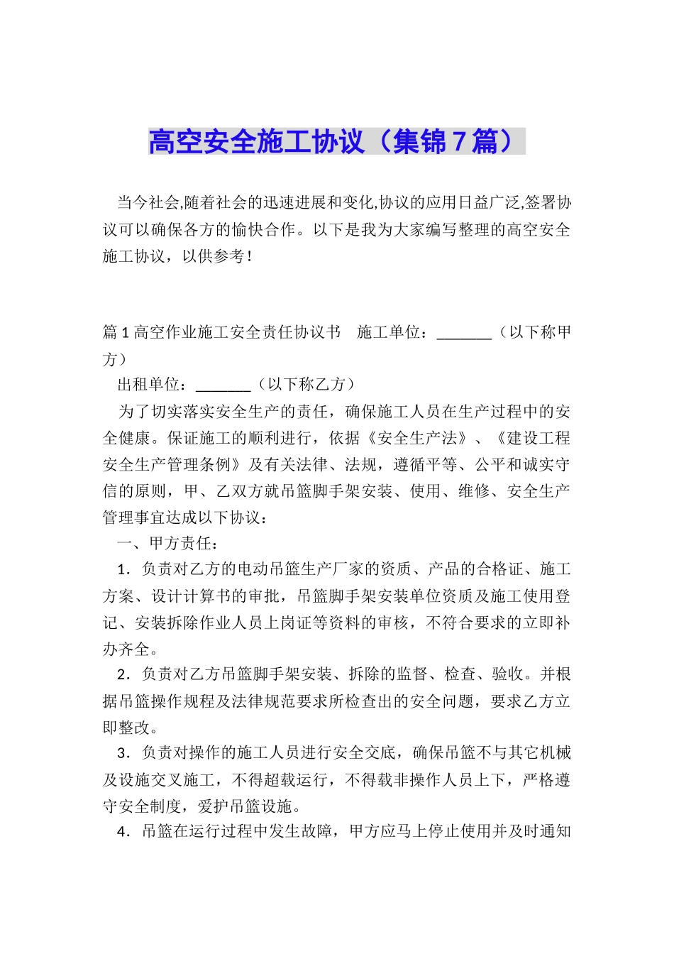 高空安全施工协议_第1页