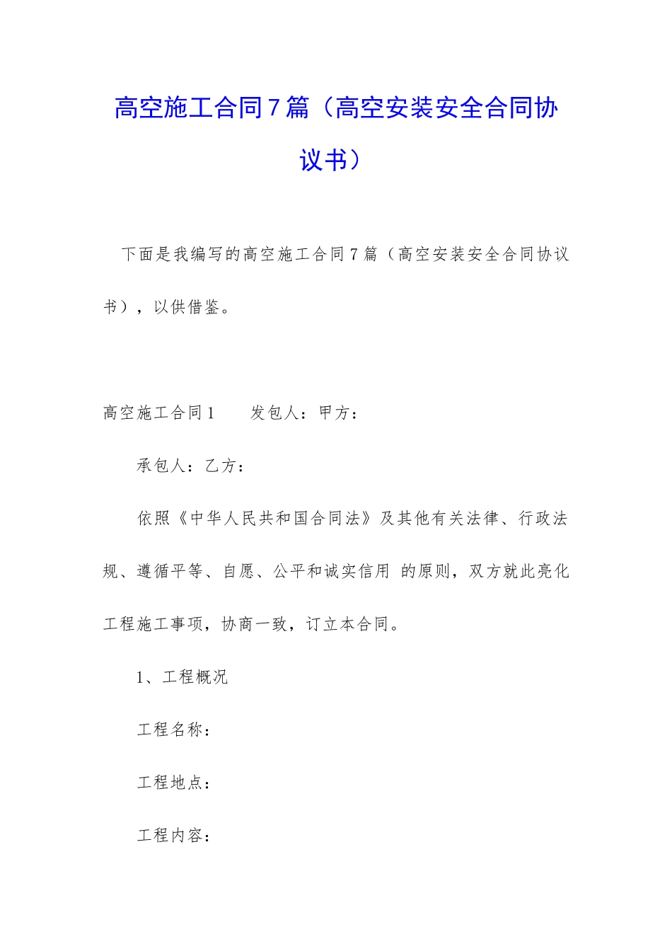 高空施工合同7篇_第1页