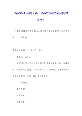 高空施工合同7篇