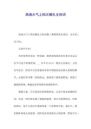 高端大气上档次婚礼主持词