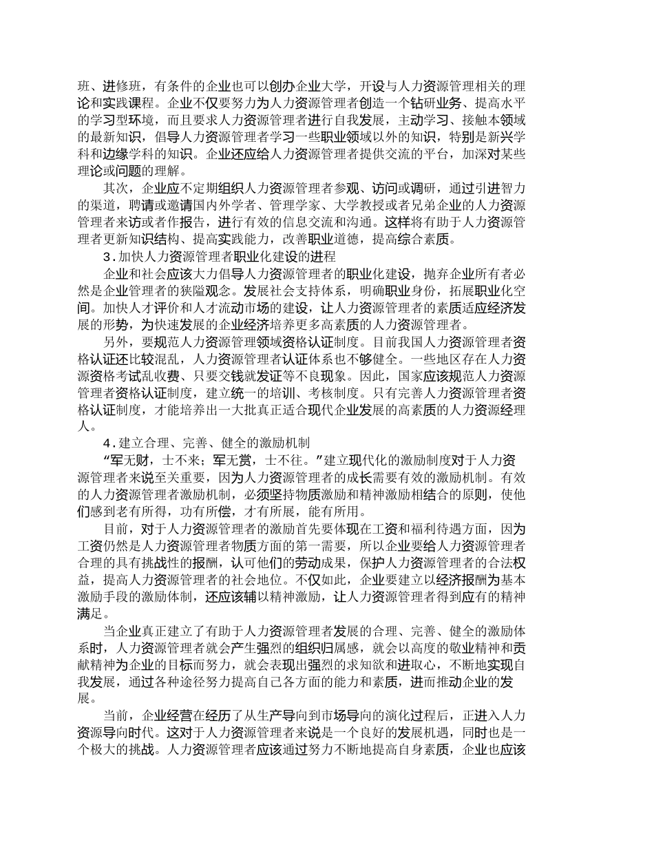 【2022精编】【精品文档-管理学】企业人力资源管理者素质之我见_人力资源管_第3页