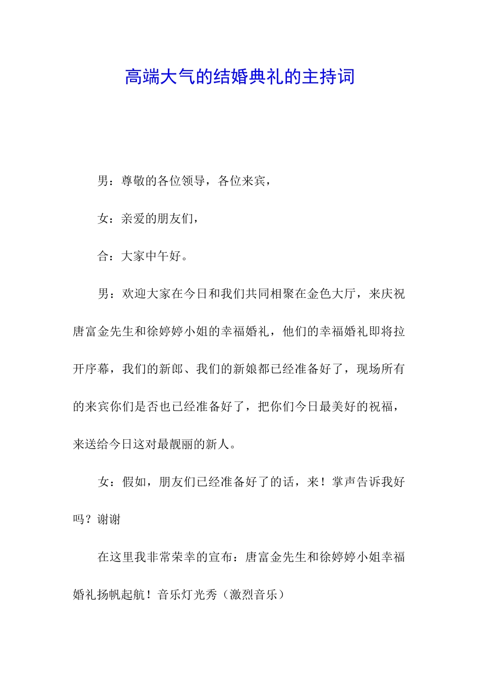 高端大气的结婚典礼的主持词_第1页