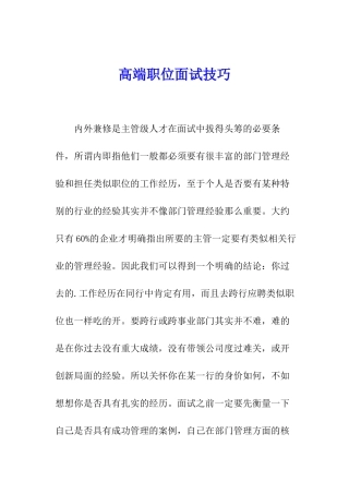 高端职位面试技巧