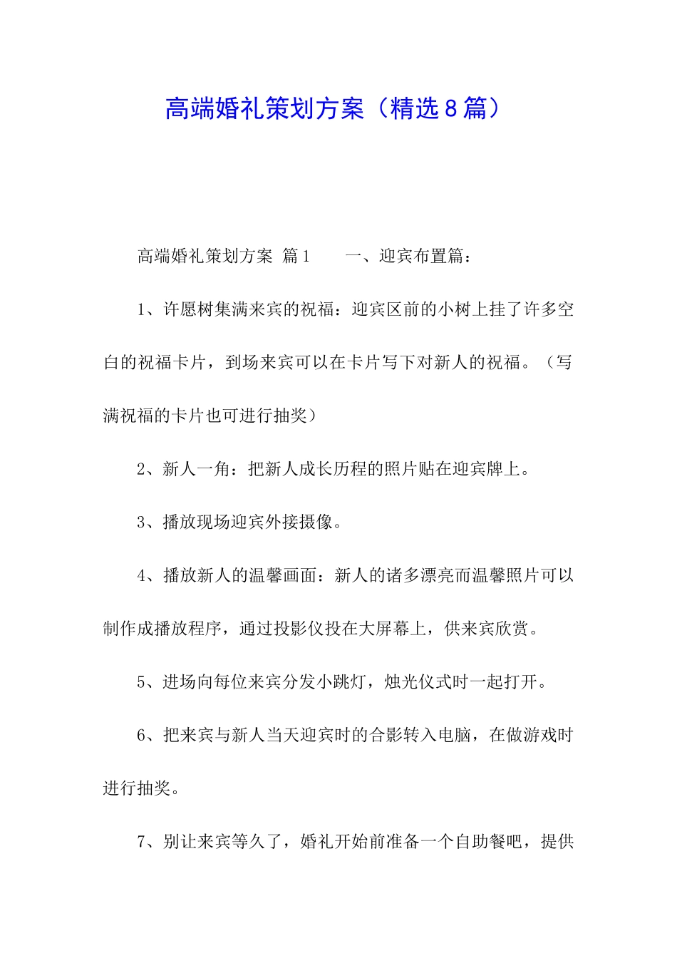 高端婚礼策划方案(精选8篇)_第1页