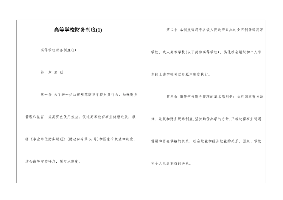 高等学校财务制度(1)--_第1页