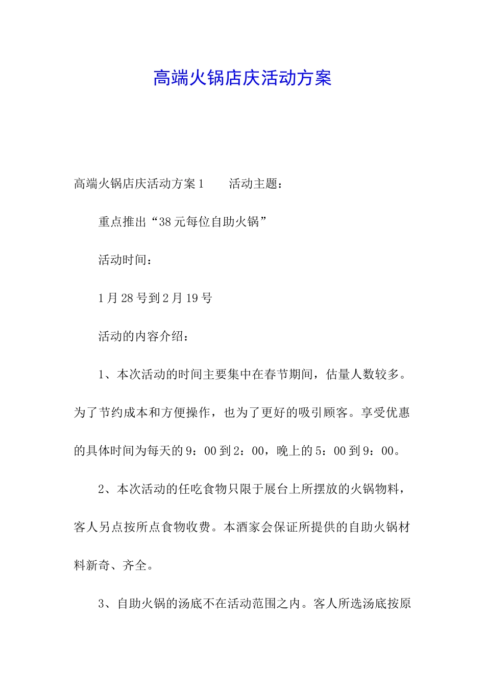 高端火锅店庆活动方案_第1页