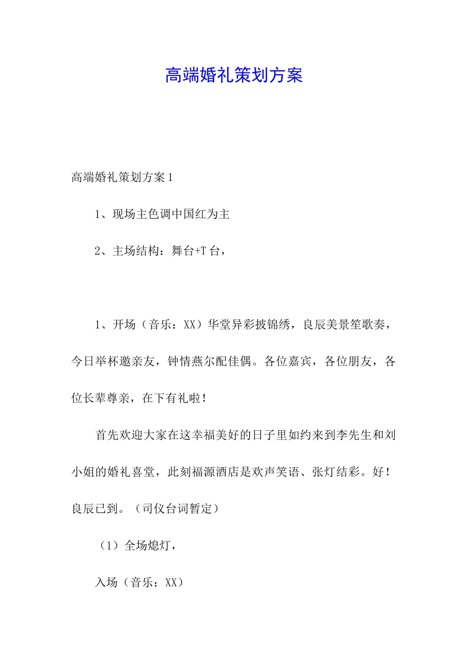 高端婚礼策划方案_第1页