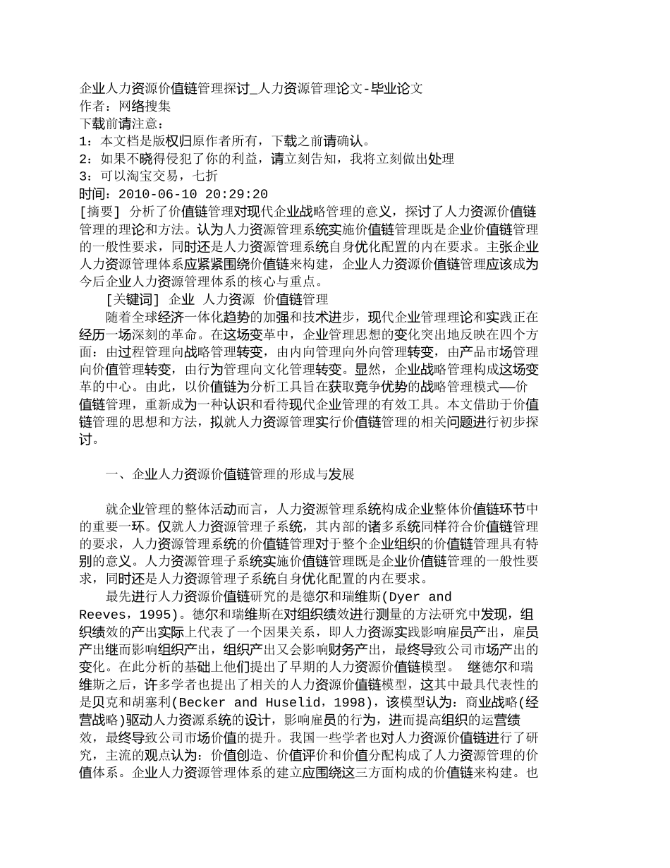 【2022精编】【精品文档-管理学】企业人力资源价值链管理探讨_人力资源管理_第1页