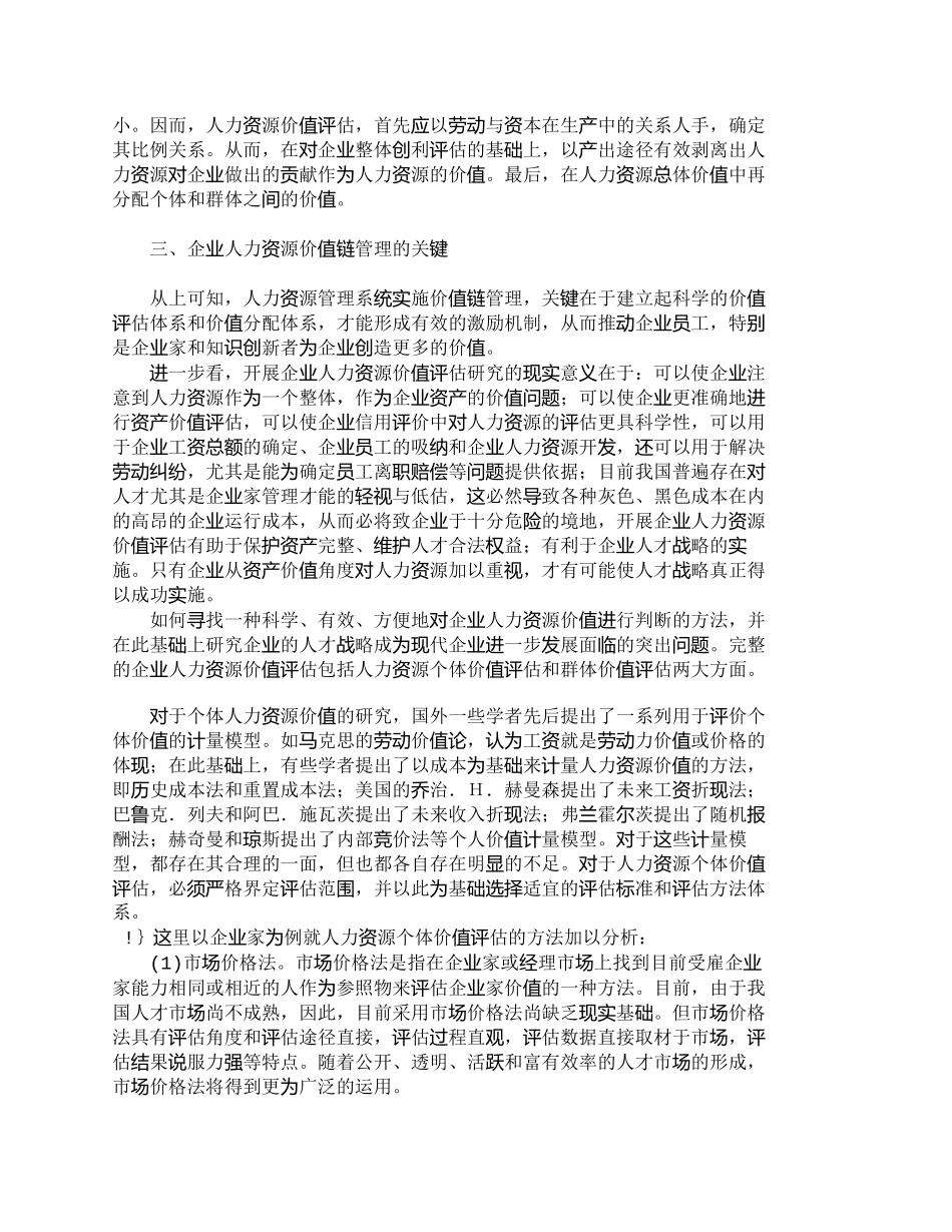 【2022精编】【精品文档-管理学】企业人力资源价值链管理探讨_人力资源管理_第3页