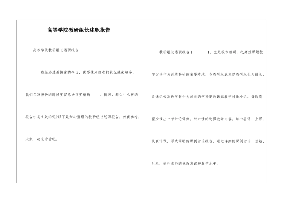 高等学院教研组长述职报告_第1页