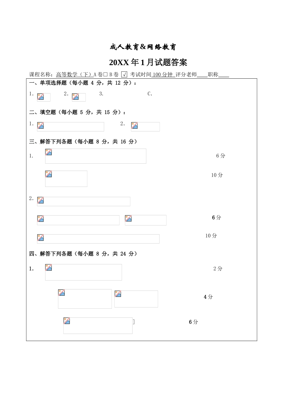 高等数学B卷考试试题答案_第1页