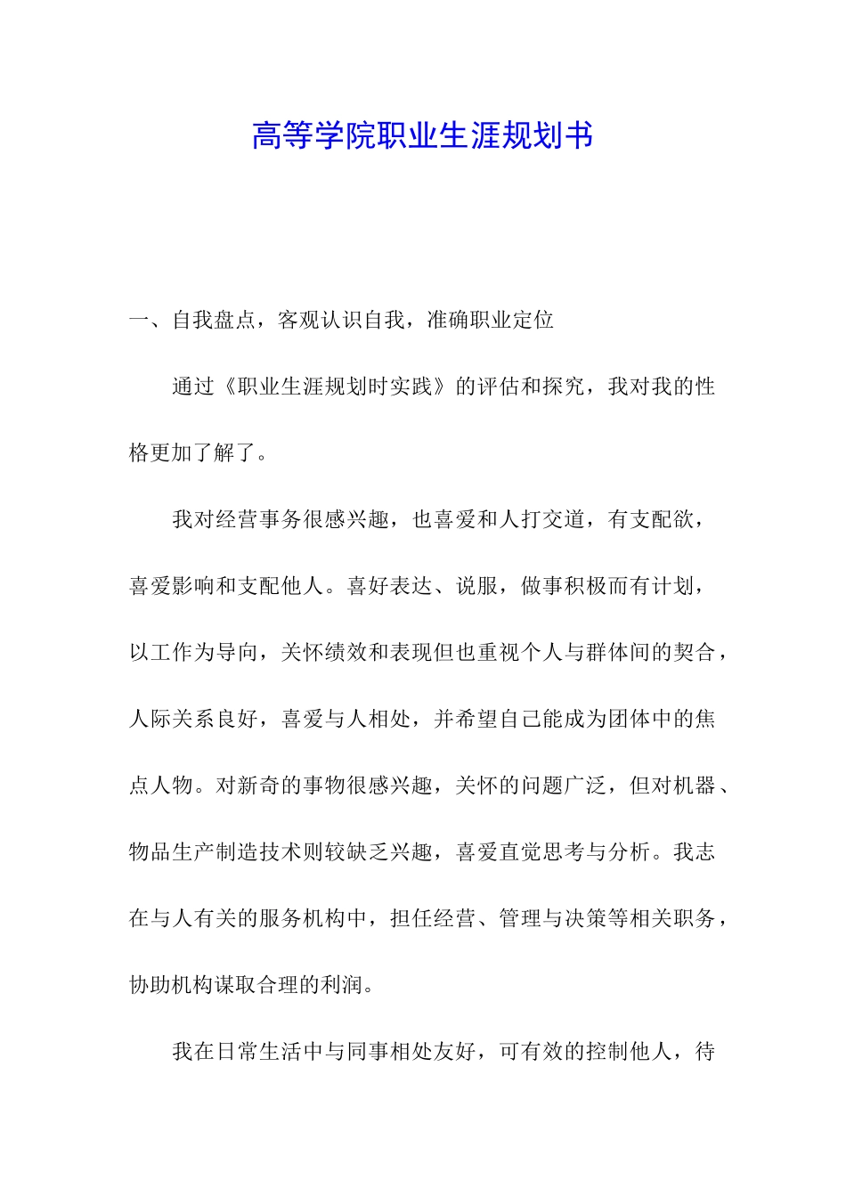 高等学院职业生涯规划书_第1页