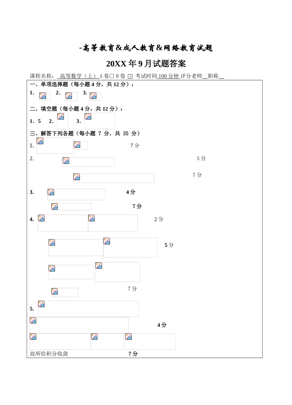 高等数学B卷试题参考答案_第1页