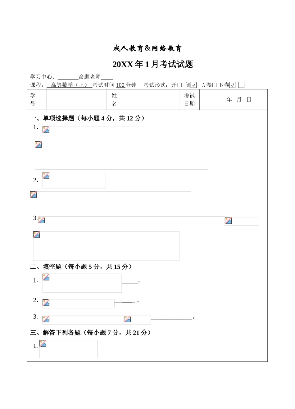 高等数学(上)B卷考试试题_第1页